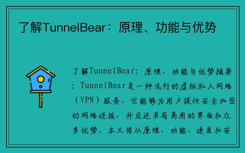 了解TunnelBear：原理、功能与优势