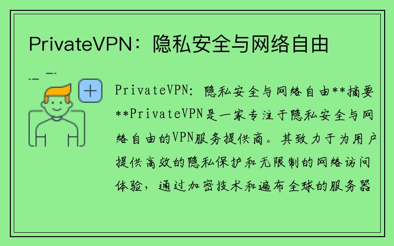 PrivateVPN：隐私安全与网络自由